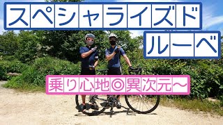 【愛車チェック🚴スペシャライズドルーベ】