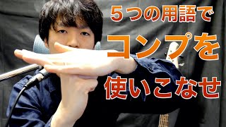 【図解】コンプレッサーを使いこなす５つの用語＜スレッショルド・レシオ・アタックタイム・リリースタイム・ニー＞