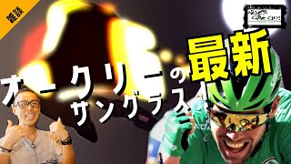 ロードバイク雑談【オークリーケイト！】