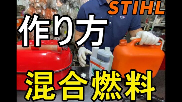 薪作り・林業・草刈り機　初心者必見　混合燃料の作り方　けっこう簡単です　　混合されたものを買ってた方はやってみてください