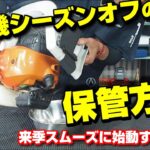 草刈機を保管する時に気を付けるポイント（初心者さん向け）