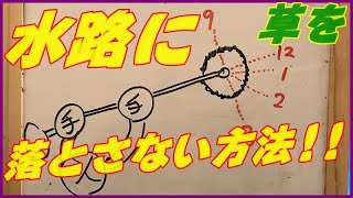 【草刈機】水路に刈り草を落とさない方法!!斜面での草刈り方法を変えることで、溝掃除をしなくて済む!!思った通りの狙った場所に刈り草を!!#稲屋の田舎チャンネル