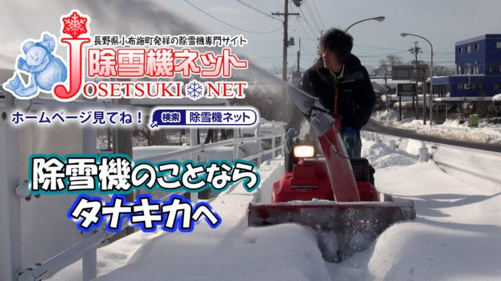 除雪機のことなら田中機械≪タナキカ≫