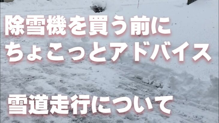 家庭用除雪機選びワンポイントアドバイス　新潟版