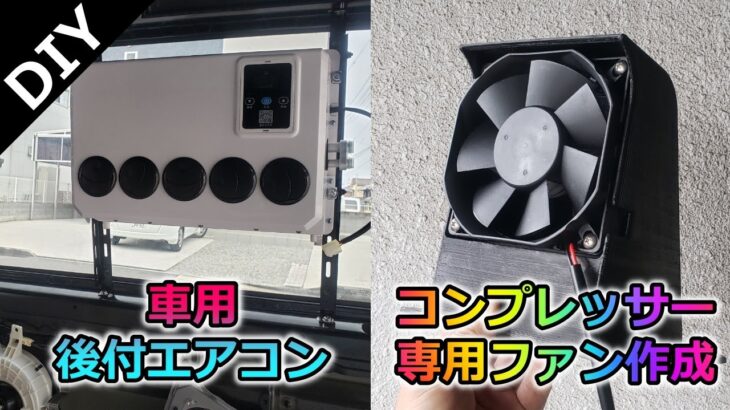 【車用後付エアコン】コンプレッサー用ファン作成＆電源工事！