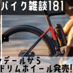 ロードバイク雑談【キャノンデールから超ワイドリムホイール！】