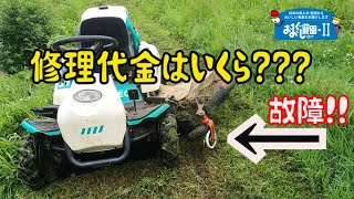 【修理】乗用草刈り機が９１時間稼働でタイヤが故障。修理代はいくら？