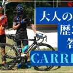 【カレラ 愛車チェック】レア車🚴