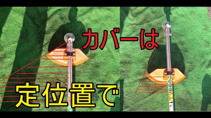 草刈り機のカバーは定位置で使わなくてはいけない理由