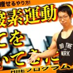 【筋トレ】有酸素運動の全てを置いてきた動画。