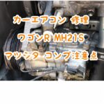 カーエアコン　修理　マツシタのコンプレッサー交換