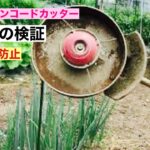 田舎暮らしの日常　畑用のナイロンコード草刈り機のカバーの耐久性についてと刈り方について検証しました　飛騨の山奥での生活