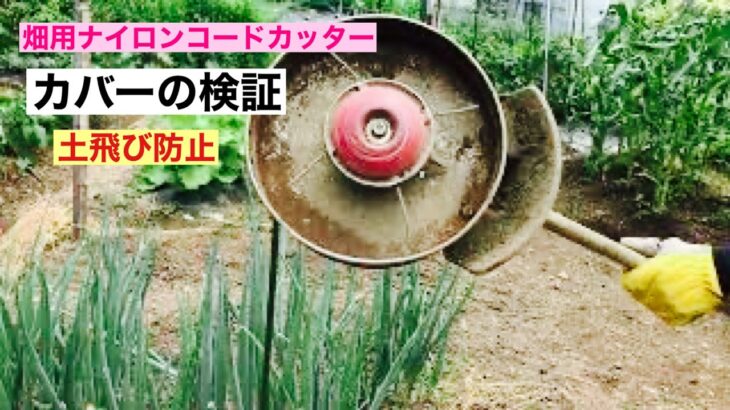 田舎暮らしの日常　畑用のナイロンコード草刈り機のカバーの耐久性についてと刈り方について検証しました　飛騨の山奥での生活