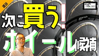 ロードバイク【次に買うホイール３点！紹介】