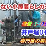 キャンプ場作りのため、ボーリング機械で井戸掘り作業②専門家の解説あり　水がない小屋暮らしの現状（湧き水どのくらい使う？）