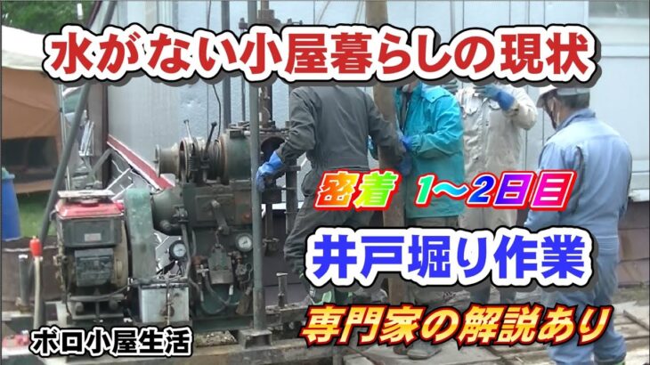 キャンプ場作りのため、ボーリング機械で井戸掘り作業②専門家の解説あり　水がない小屋暮らしの現状（湧き水どのくらい使う？）