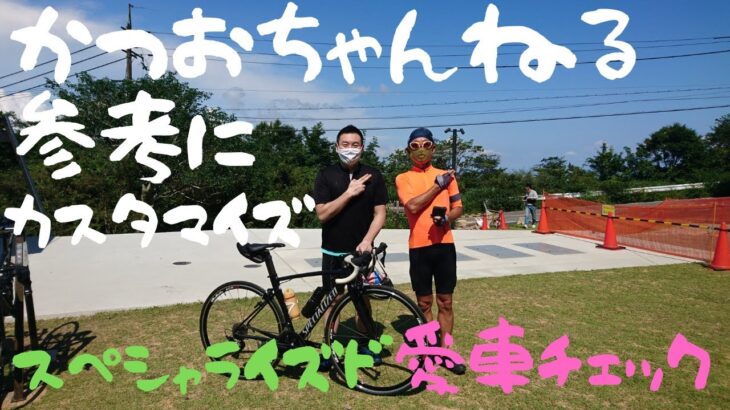 【愛車チェック🚴スペシャライズド】かつおちゃんねる参考にしていただいてます！！