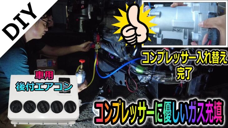 【車用後付エアコン】コンプレッサー入れ替え！＆いたわりのガス充填！