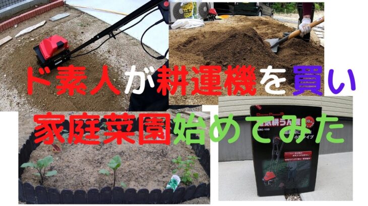 【家庭菜園】ド素人が耕運機を買い家庭菜園を始めてみた。