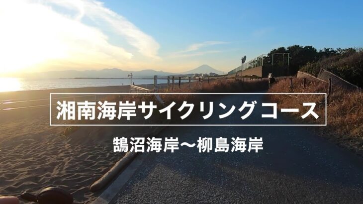 【サイクリング風景】湘南海岸サイクリングコース〜海と夕日と富士山を眺めながら走行〜 鵠沼海岸〜柳島海岸 ｜エアロバイク｜自転車エクササイズ｜ダイエット