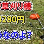 【激安草刈り機】実際に使用したのでレビューするよ！