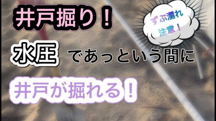 【井戸掘り作業】水圧で一気に埋め込めこむ！最後にプチハプニング。