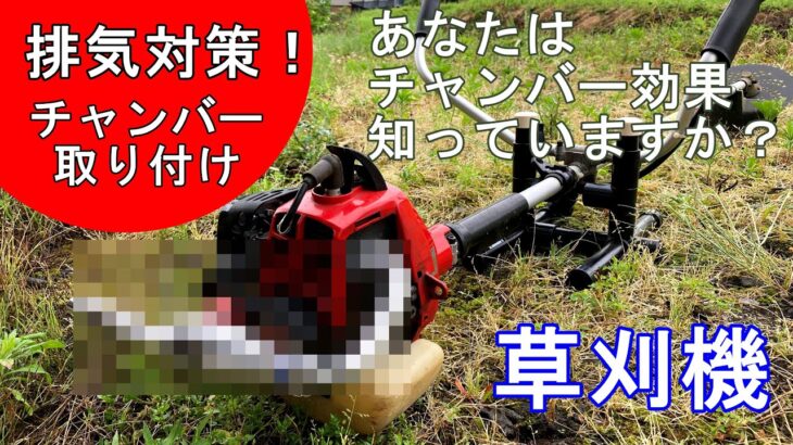 草刈機にチャンバーを！マフラー交換で驚きの効果！【刈払機】