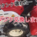 管理機？耕運機？燃料タンク交換してみた