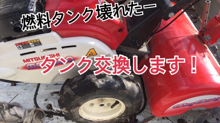 管理機？耕運機？燃料タンク交換してみた