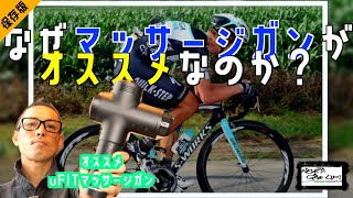 ロードバイク マラソン 筋トレ【マッサージガンの勧め 絶対に強くなる!】