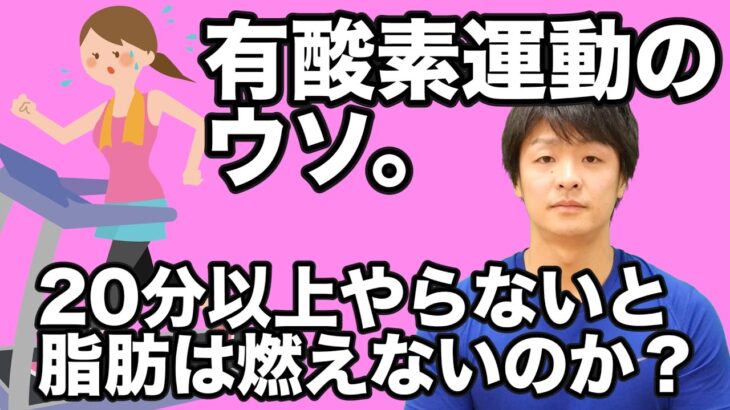 本当に有酸素運動は２０分以上やらないと脂肪は燃えないのか！？