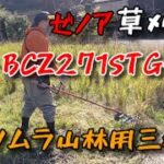 【草刈り】ゼノア草刈機+ ツムラ山林用三枚刃