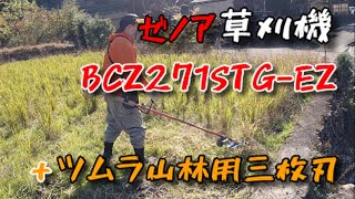 【草刈り】ゼノア草刈機+ ツムラ山林用三枚刃