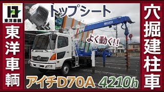 ギュルギュルよく動く！ 穴掘建柱車!!【東洋車輌公式】