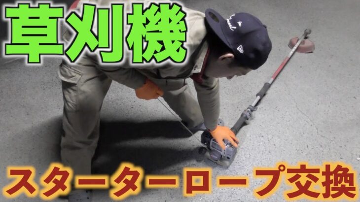 【草刈機・修理】日本一分かりやすく説明します。【リコイルスターター・ロープ交換】