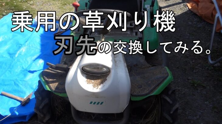 【農機】乗用草刈り機「モア」の刈刃を交換してみた。