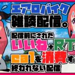 【運動配信】#04 エアロバイク漕ぎながらカロリーを消費する配信【Vtuber】