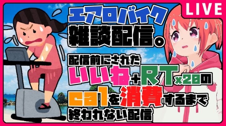 【運動配信】#04 エアロバイク漕ぎながらカロリーを消費する配信【Vtuber】