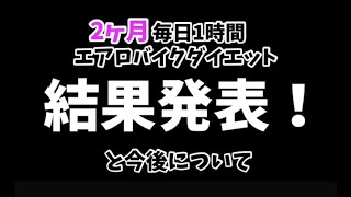 毎日1時間エアロバイクダイエット！結果発表 第2弾！