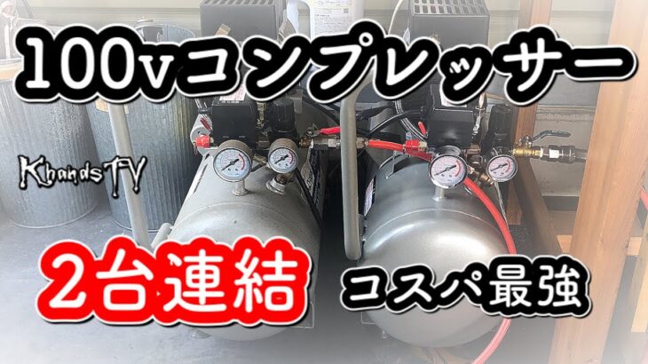 100vコンプレッサー 2台連結 静音 オイルレス EWS-30 DIY ガレージライフ garagelife 2021年8月12日