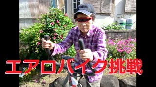 104・18ch エアロバイクおばあちゃん乗ってみた（足の筋トレ）