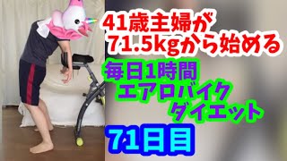 毎日1時間エアロバイクダイエット71日目！お風呂タイムは重要！