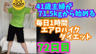 毎日1時間エアロバイクダイエット72日目！食欲の暴走が止まらない！