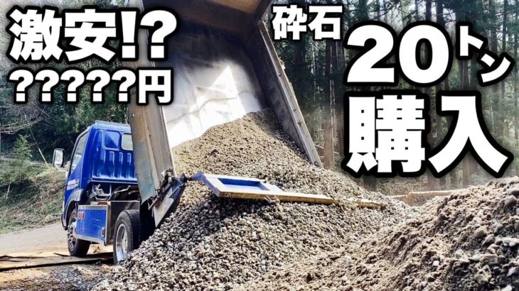 【貸切キャンプ場を作る動画 #17】砕石20ﾄﾝ買って駐車場と山道整備  DONT STAY HOME