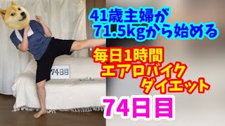 毎日1時間エアロバイクダイエット74日目！13日の金曜日ですよ～！