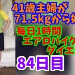 毎日1時間エアロバイクダイエット84日目！悲劇のイリュージョン！