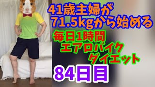 毎日1時間エアロバイクダイエット84日目！悲劇のイリュージョン！