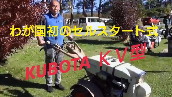 日本初！！セルスタート式 クボタ耕運機 ＫＶ型だ！！1960年製造販売  保存状態極めて良好！！