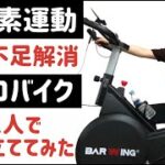 【有酸素運動】女性が1人でエアロバイク（BARWING）を組み立てて漕ぐ〜静音&部屋が狭い方にもおすすめ！