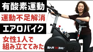 【有酸素運動】女性が1人でエアロバイク（BARWING）を組み立てて漕ぐ〜静音&部屋が狭い方にもおすすめ！